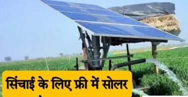 Solar panel Yojana 2024: अब 50, 000 किसानों को मिलेंगे सोलर पंप सिंचाई के लिए आप भी कर सकते हैं आवेदन, जानें कैसे ले लाभ